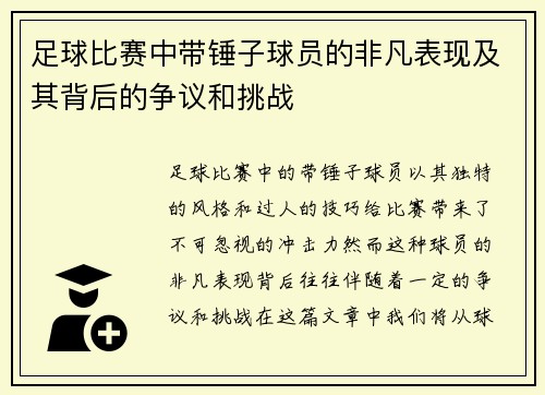 足球比赛中带锤子球员的非凡表现及其背后的争议和挑战
