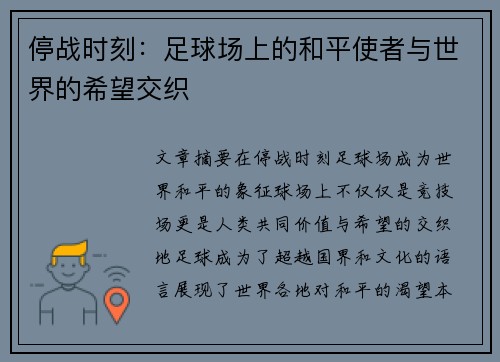 停战时刻：足球场上的和平使者与世界的希望交织