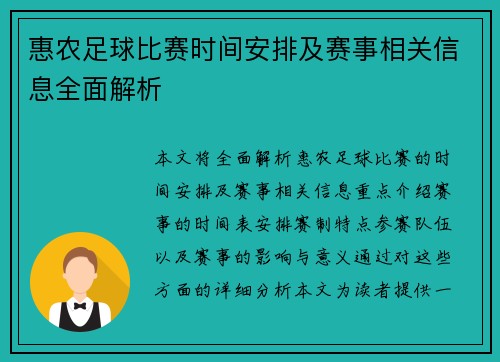 惠农足球比赛时间安排及赛事相关信息全面解析