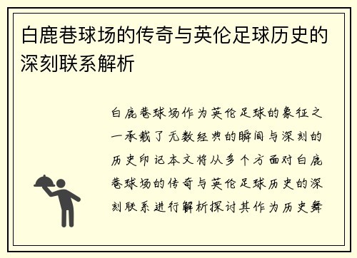 白鹿巷球场的传奇与英伦足球历史的深刻联系解析