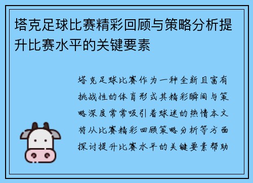 塔克足球比赛精彩回顾与策略分析提升比赛水平的关键要素