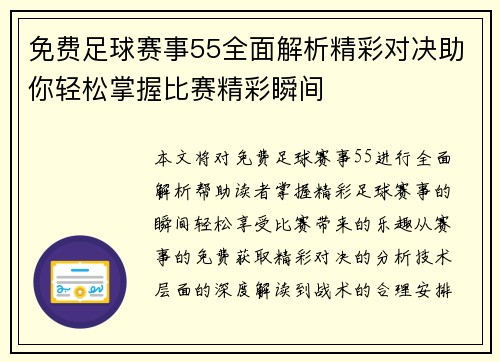 免费足球赛事55全面解析精彩对决助你轻松掌握比赛精彩瞬间