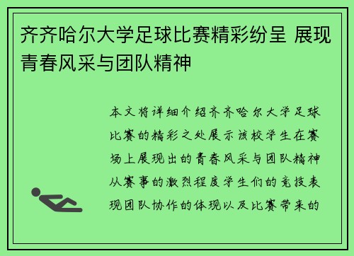 齐齐哈尔大学足球比赛精彩纷呈 展现青春风采与团队精神