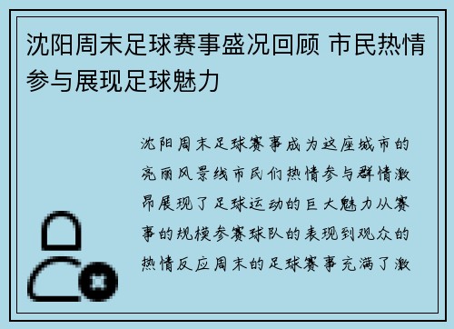 沈阳周末足球赛事盛况回顾 市民热情参与展现足球魅力