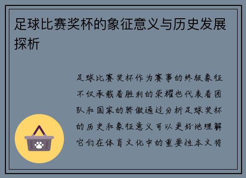 足球比赛奖杯的象征意义与历史发展探析