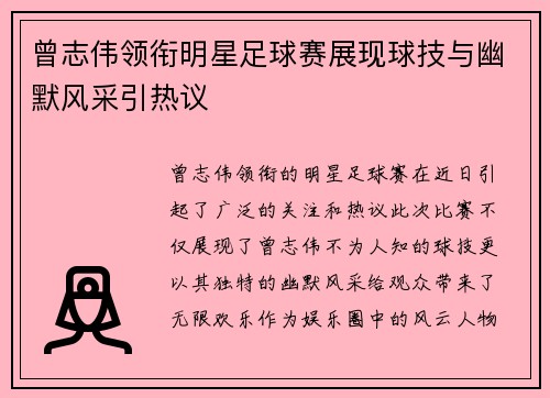 曾志伟领衔明星足球赛展现球技与幽默风采引热议