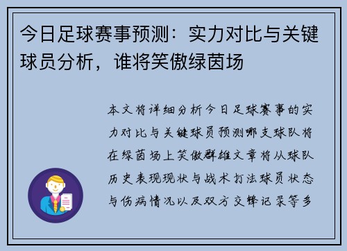 今日足球赛事预测：实力对比与关键球员分析，谁将笑傲绿茵场