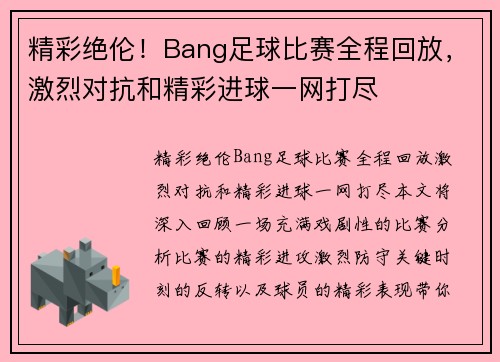 精彩绝伦！Bang足球比赛全程回放，激烈对抗和精彩进球一网打尽