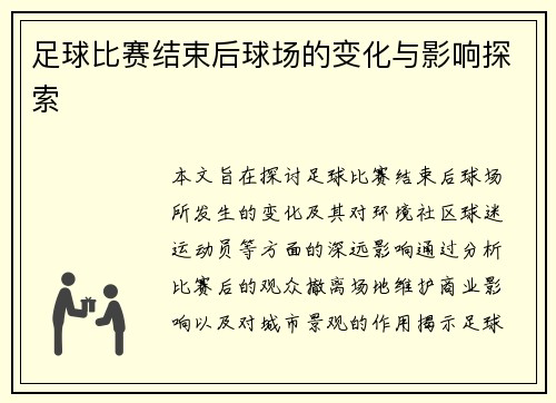 足球比赛结束后球场的变化与影响探索