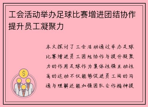 工会活动举办足球比赛增进团结协作提升员工凝聚力