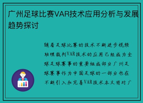 广州足球比赛VAR技术应用分析与发展趋势探讨