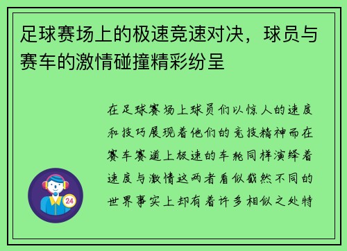 足球赛场上的极速竞速对决，球员与赛车的激情碰撞精彩纷呈