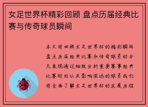 女足世界杯精彩回顾 盘点历届经典比赛与传奇球员瞬间