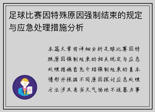足球比赛因特殊原因强制结束的规定与应急处理措施分析