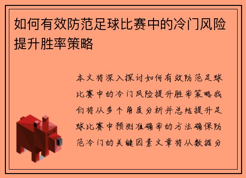 如何有效防范足球比赛中的冷门风险提升胜率策略