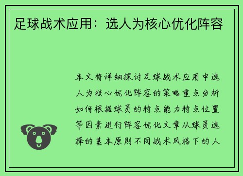 足球战术应用：选人为核心优化阵容