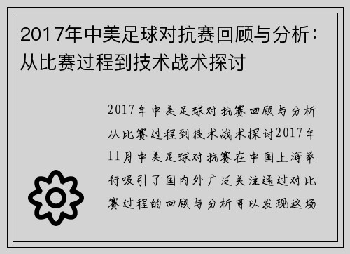 2017年中美足球对抗赛回顾与分析：从比赛过程到技术战术探讨