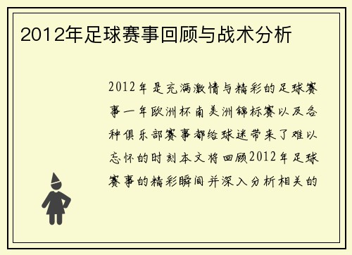 2012年足球赛事回顾与战术分析