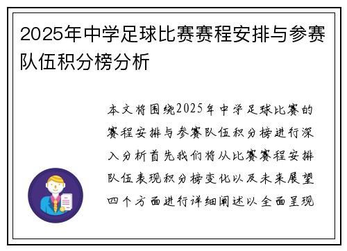 2025年中学足球比赛赛程安排与参赛队伍积分榜分析