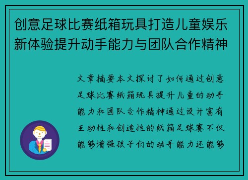 创意足球比赛纸箱玩具打造儿童娱乐新体验提升动手能力与团队合作精神