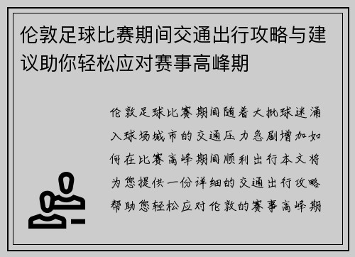 伦敦足球比赛期间交通出行攻略与建议助你轻松应对赛事高峰期