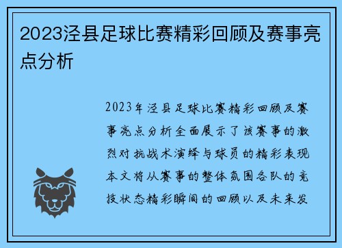 2023泾县足球比赛精彩回顾及赛事亮点分析