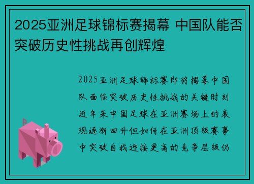 2025亚洲足球锦标赛揭幕 中国队能否突破历史性挑战再创辉煌