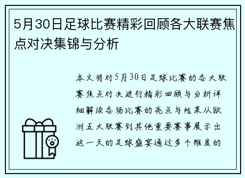 5月30日足球比赛精彩回顾各大联赛焦点对决集锦与分析