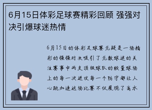6月15日体彩足球赛精彩回顾 强强对决引爆球迷热情