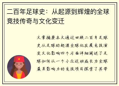 二百年足球史：从起源到辉煌的全球竞技传奇与文化变迁