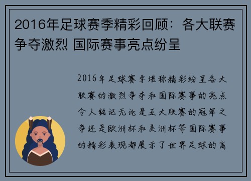 2016年足球赛季精彩回顾：各大联赛争夺激烈 国际赛事亮点纷呈