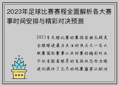2023年足球比赛赛程全面解析各大赛事时间安排与精彩对决预测