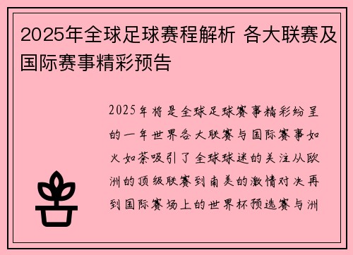 2025年全球足球赛程解析 各大联赛及国际赛事精彩预告