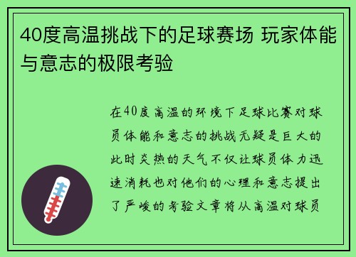 40度高温挑战下的足球赛场 玩家体能与意志的极限考验