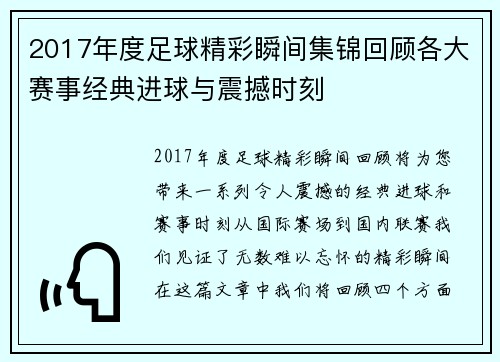 2017年度足球精彩瞬间集锦回顾各大赛事经典进球与震撼时刻