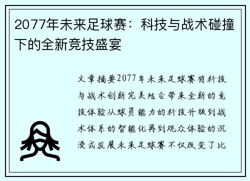 2077年未来足球赛：科技与战术碰撞下的全新竞技盛宴