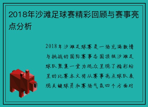 2018年沙滩足球赛精彩回顾与赛事亮点分析