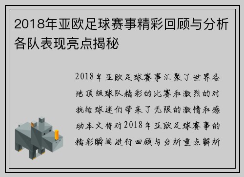 2018年亚欧足球赛事精彩回顾与分析各队表现亮点揭秘