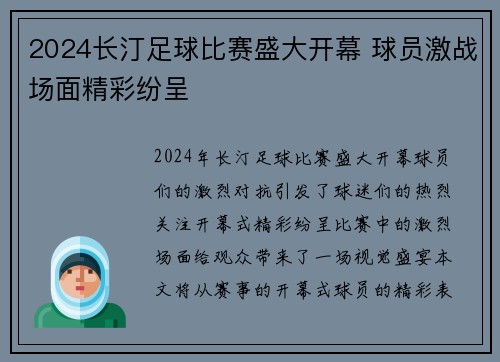 2024长汀足球比赛盛大开幕 球员激战场面精彩纷呈