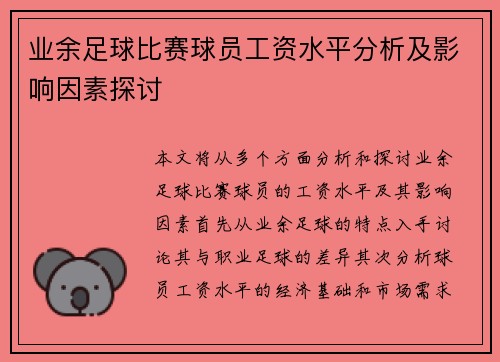 业余足球比赛球员工资水平分析及影响因素探讨