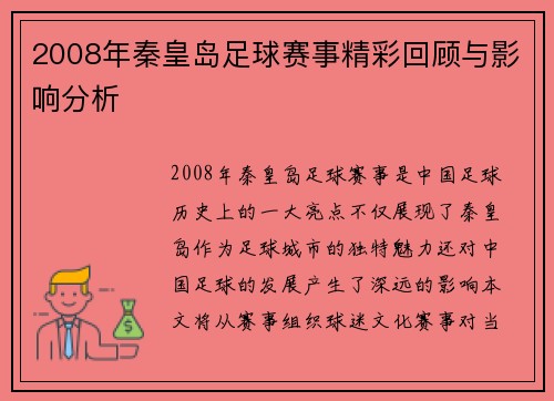 2008年秦皇岛足球赛事精彩回顾与影响分析