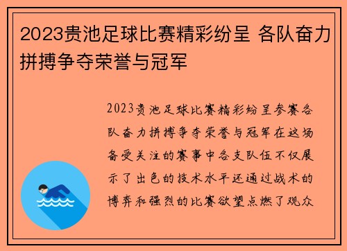 2023贵池足球比赛精彩纷呈 各队奋力拼搏争夺荣誉与冠军