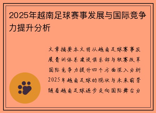2025年越南足球赛事发展与国际竞争力提升分析