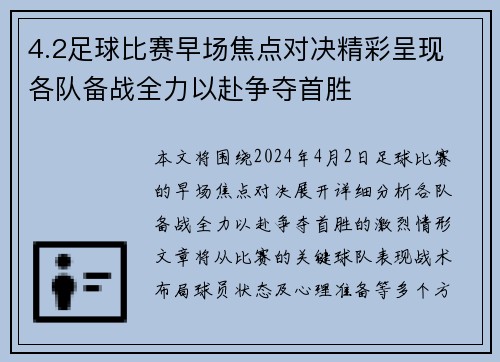 4.2足球比赛早场焦点对决精彩呈现 各队备战全力以赴争夺首胜