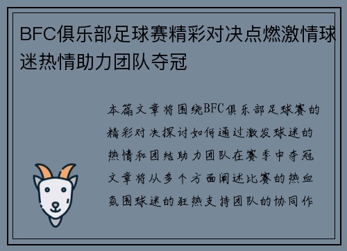 BFC俱乐部足球赛精彩对决点燃激情球迷热情助力团队夺冠