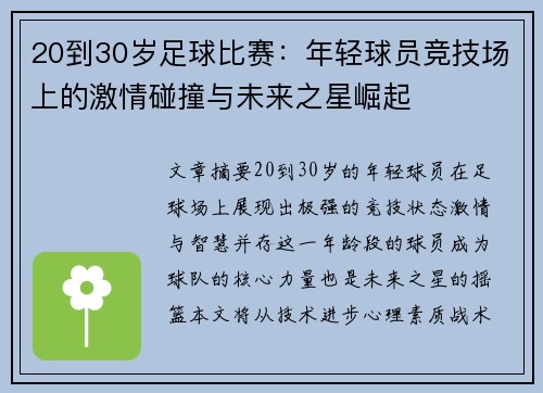 20到30岁足球比赛：年轻球员竞技场上的激情碰撞与未来之星崛起