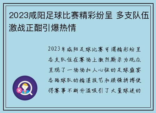 2023咸阳足球比赛精彩纷呈 多支队伍激战正酣引爆热情