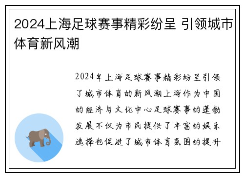 2024上海足球赛事精彩纷呈 引领城市体育新风潮