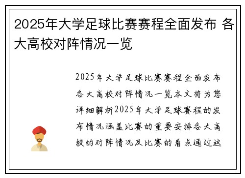 2025年大学足球比赛赛程全面发布 各大高校对阵情况一览