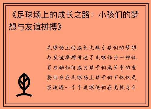 《足球场上的成长之路：小孩们的梦想与友谊拼搏》